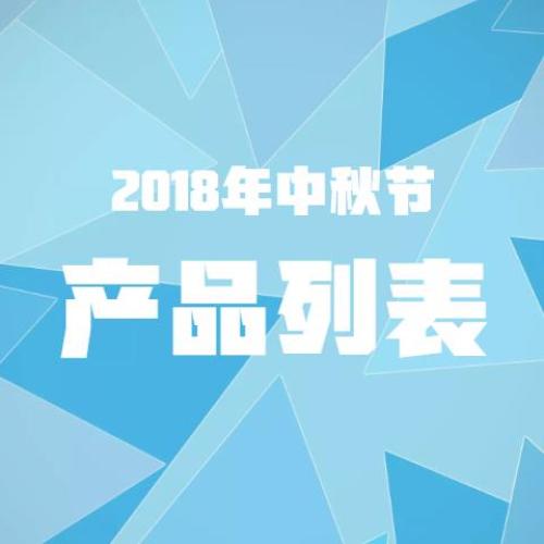 柒食柒味2018中秋產品