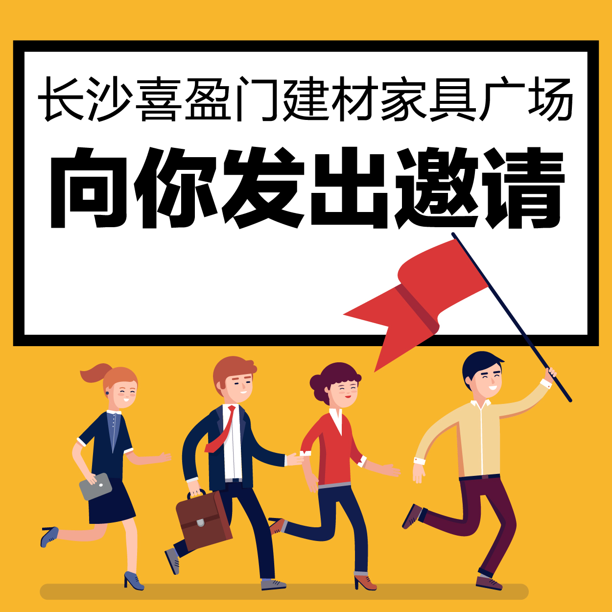 长沙喜盈门建材家具广场在线招聘——WE NEED YOU！