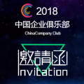 中國企業俱樂部邀請函