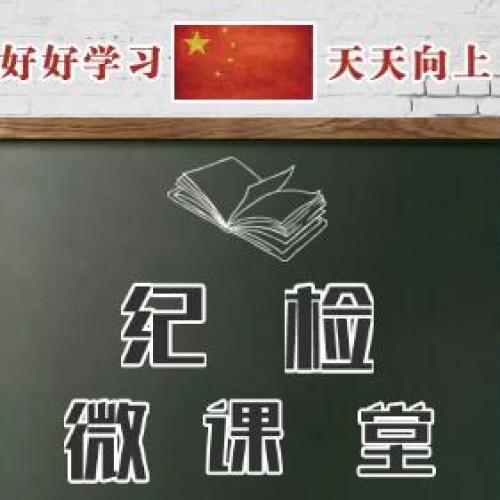 紀(jì)檢微課堂第二期