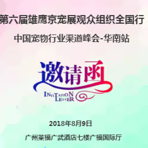 第六屆雄鷹京寵展觀眾組織全國(guó)行-中國(guó)寵物行業(yè)渠道峰會(huì)-華南站