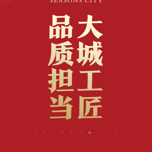 大城工匠，品質(zhì)擔(dān)當(dāng)