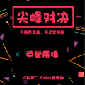 “尖峰對(duì)決”活動(dòng)獲獎(jiǎng)?wù)共? width=