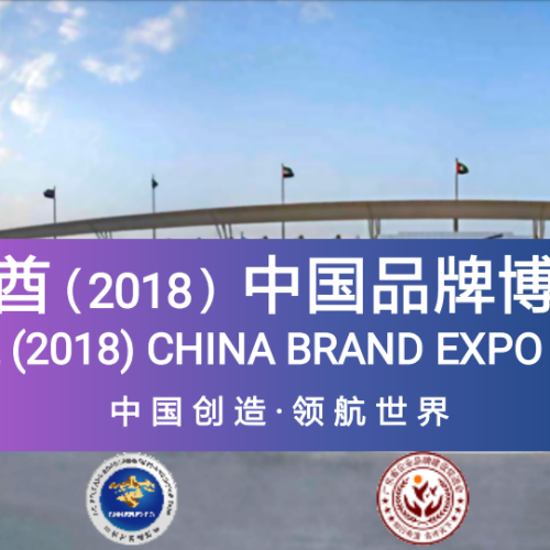 中國品牌博覽會