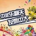平泉市發票搖獎活動詳解