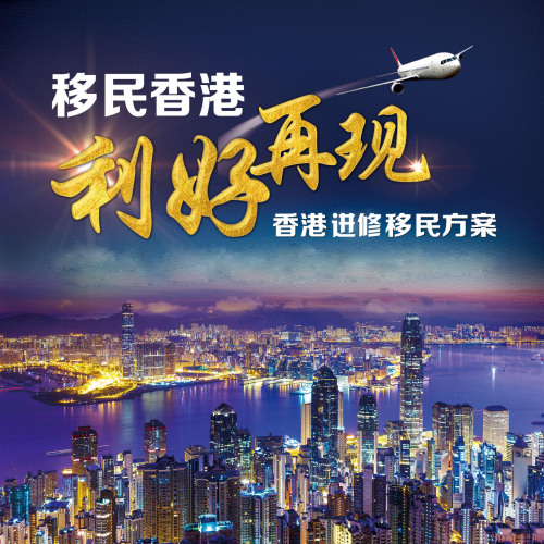 香港名校进修移民计划