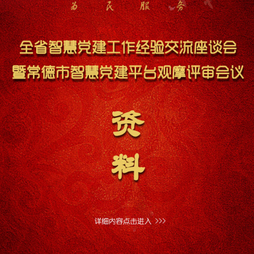 [副本]智慧黨建會議資料