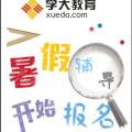學(xué)大教育，暑假課程