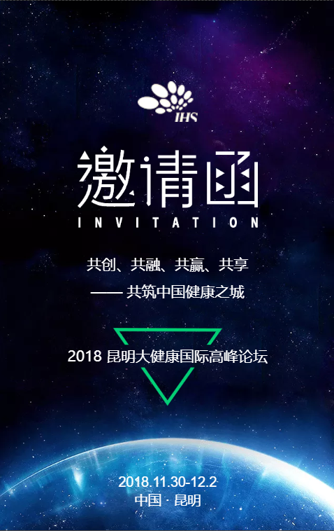 2018昆明大健康国际高峰论坛