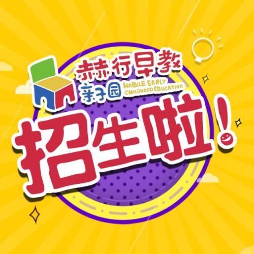 赫行早教亲子园——赛德堡