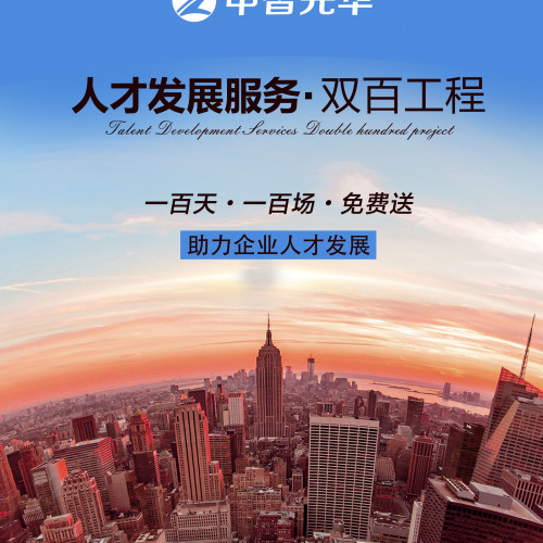 人才發(fā)展服務(wù)?雙百工程