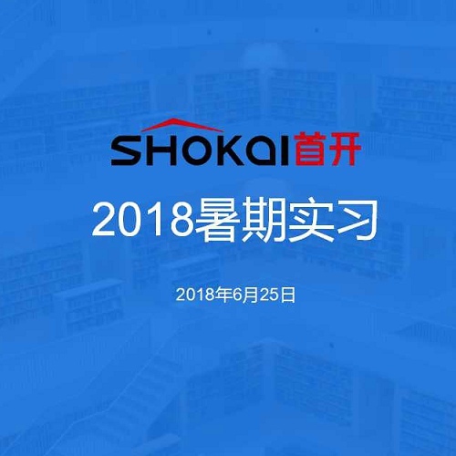 首開(kāi)集團(tuán)2019暑期實(shí)習(xí)面試簽到