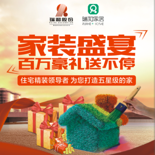 瑞和股份旗下品牌（瑞和家居）