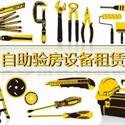 設(shè)備租賃