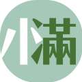 二十四節(jié)氣 | 小滿
