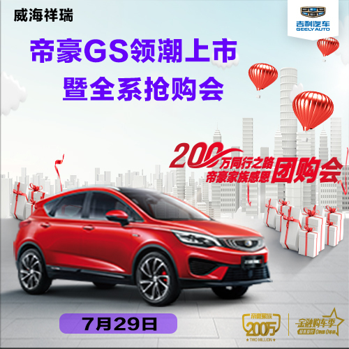 【威海祥瑞】帝豪GS領(lǐng)潮上市暨全系搶購會圓滿成功