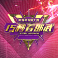 “15秒看邵武”新媒體（抖音）大賽