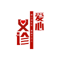 名醫義診  懸壺惠民生
