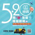 “520”用“新”來(lái)愛(ài)，唯愛(ài)格調(diào)！