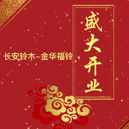 長(zhǎng)安鈴木-金華福鈴8月5日盛大開業(yè)