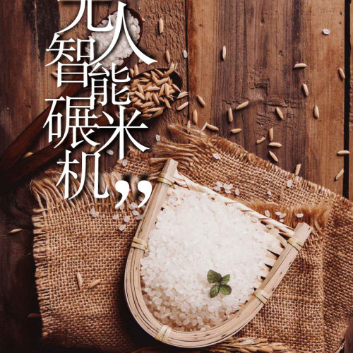 新零售 | 無人智能碾米機