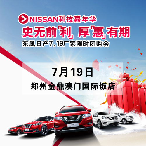 [副本]史無前“利” 厚“惠”有期 東風(fēng)日產(chǎn)7.19廠家限時(shí)團(tuán)購(gòu)會(huì)