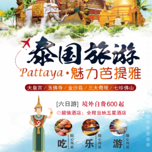 曼谷 —— 芭提雅6日游