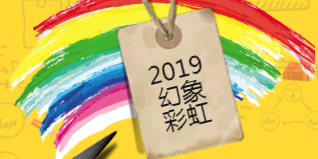 2019幻象 彩虹