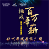 挑戰(zhàn)百萬(wàn)年薪