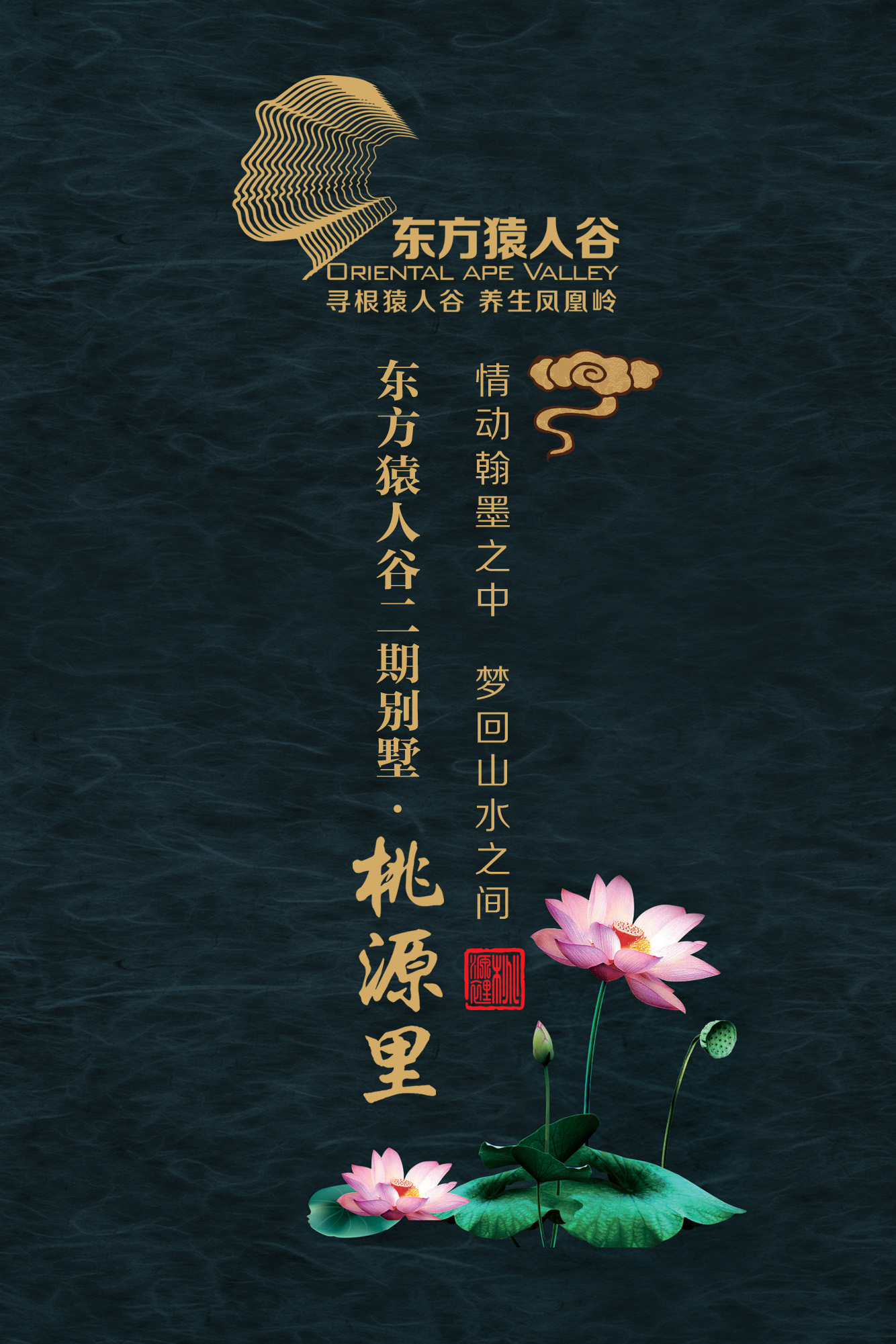 东方猿人谷二期别墅-桃源里