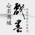 戲墨