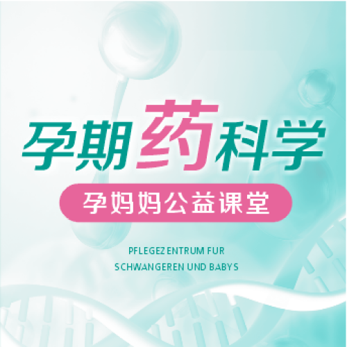 孕期藥科學——孕媽媽公益課堂
