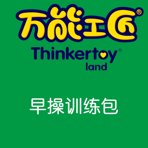 萬能工匠-早操訓練包。