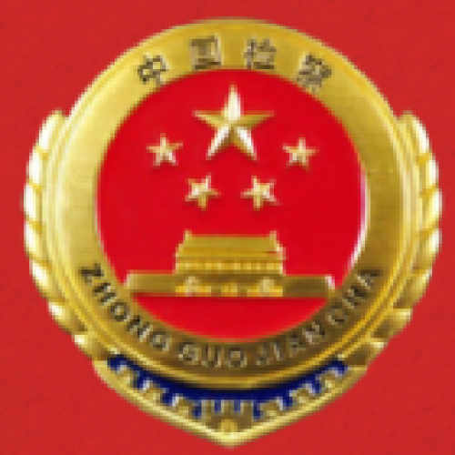 吳忠檢察  四十年輝煌歷程