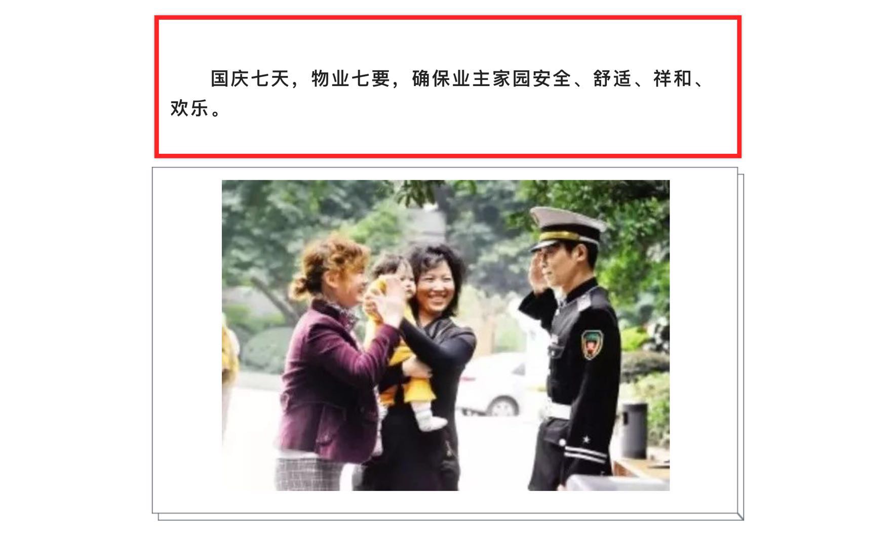 国庆七天，物业七“要”！