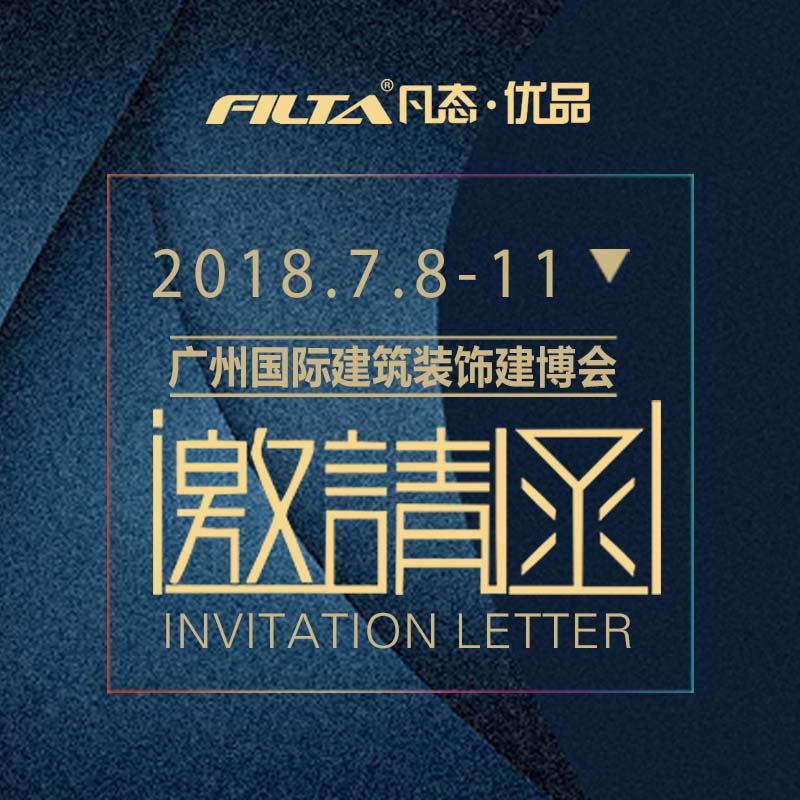 凡态诚邀您参加建博会