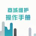 商城維護操作手冊