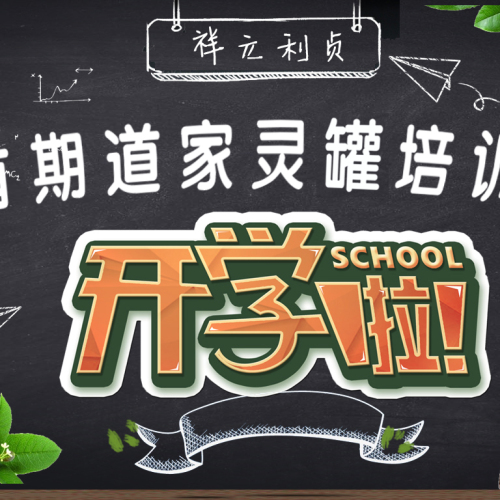祥元利貞-道家靈罐課開班啦~
