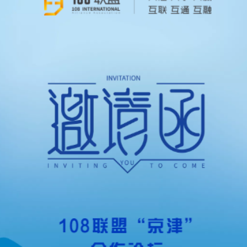 108聯(lián)盟“京津” 合作論壇