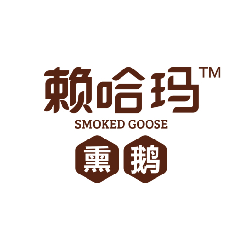 賴哈瑪?熏鵝，武夷山熏鵝