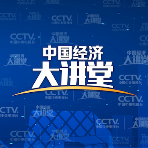 《中國經(jīng)濟(jì)大講堂》正在播出！