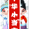 2018中華小當(dāng)家“弘揚(yáng)中華優(yōu)秀傳統(tǒng)文化”交流——國粹京劇