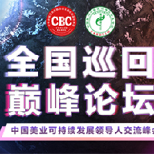 中華美業(yè)中式美容規(guī)范運營全國巡回巔峰論壇