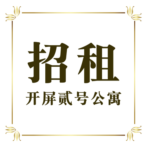 [副本]開屏貳號公寓招租