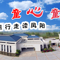 研學(xué)旅行·走讀鳳陽