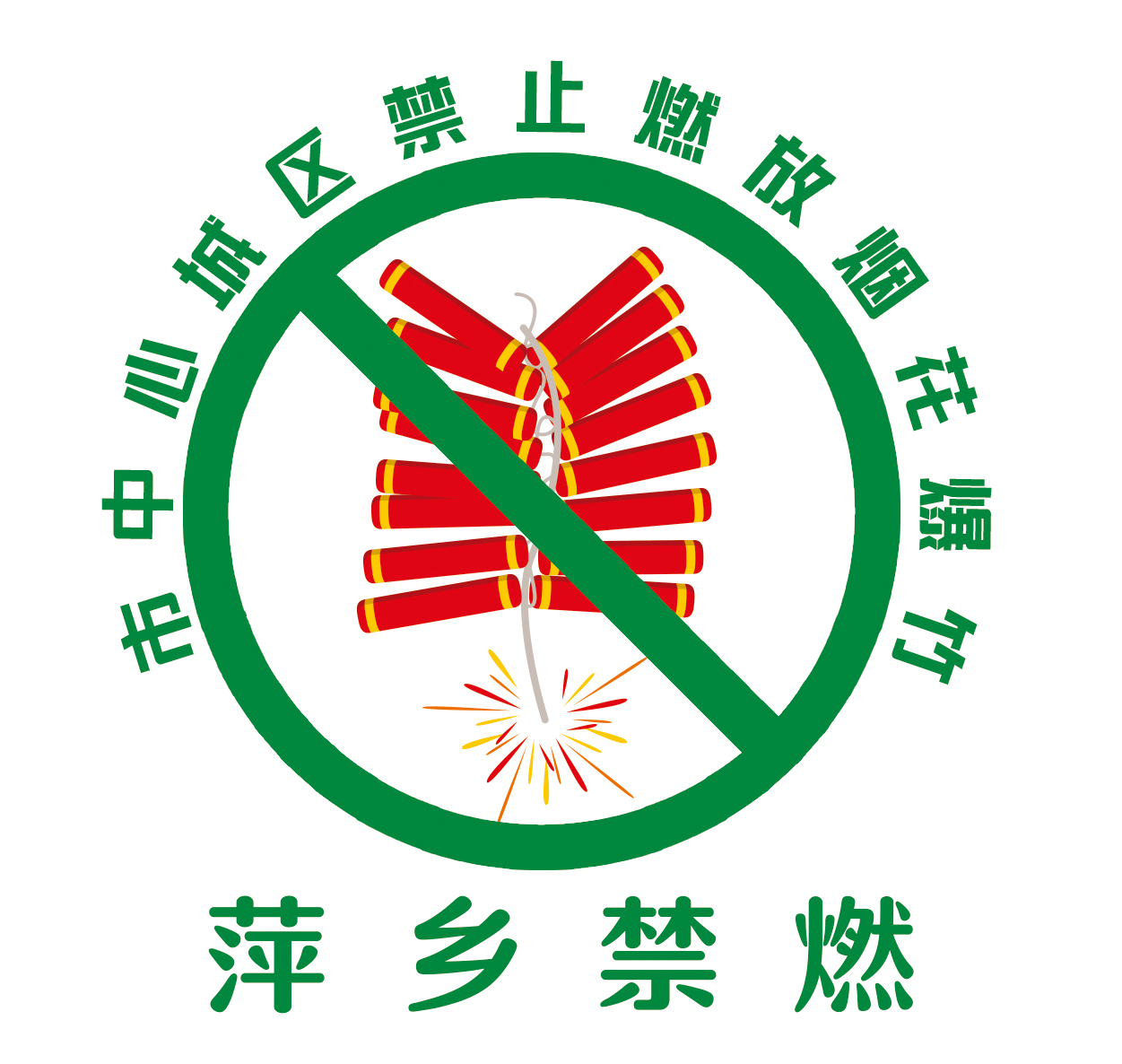 我是第{{count}}位倡议萍乡市民支持中心城区禁止燃放烟花爆竹！