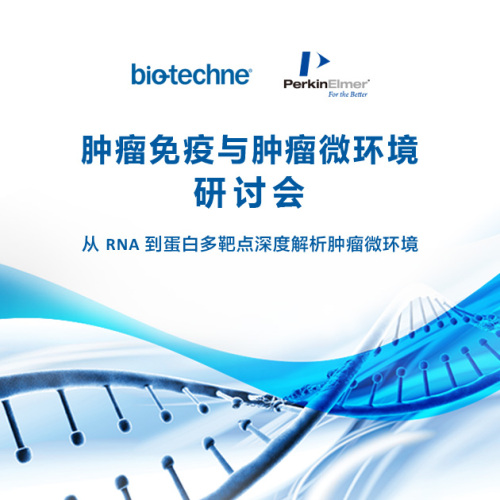 腫瘤免疫與腫瘤微環境研討會