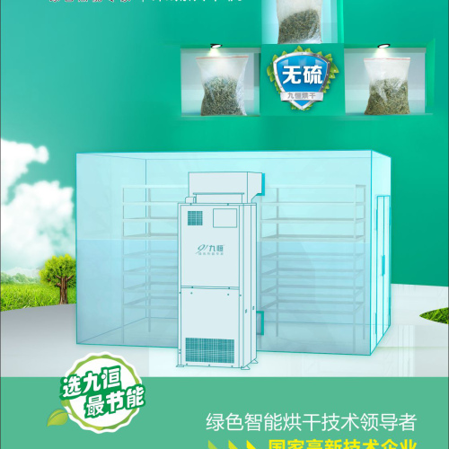 九恒空氣源熱泵烘**