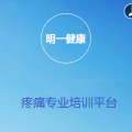 明一健康---疼痛專業(yè)培訓
