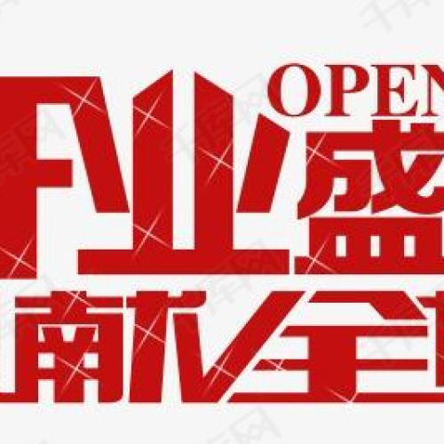泽彤洗化盛大开业，全场特卖